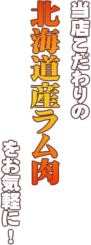当店こだわりの北海道産ラム肉をお気軽に！